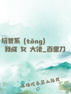 坑爹系統(tǒng)讓我成為女裝大佬