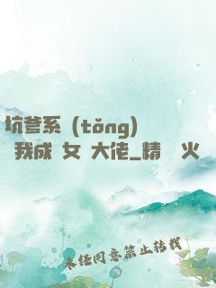 坑爹系統(tǒng)讓我成為女裝大佬