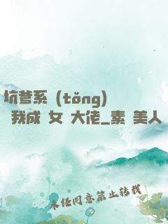 坑爹系統(tǒng)讓我成為女裝大佬