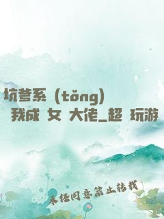 坑爹系統(tǒng)讓我成為女裝大佬