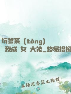 坑爹系統(tǒng)讓我成為女裝大佬