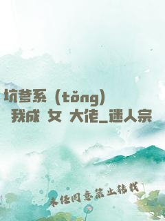 坑爹系統(tǒng)讓我成為女裝大佬