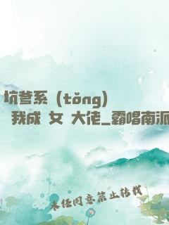 坑爹系統(tǒng)讓我成為女裝大佬