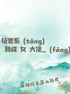 坑爹系統(tǒng)讓我成為女裝大佬