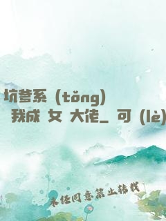 坑爹系統(tǒng)讓我成為女裝大佬