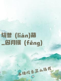 坑爹聯(lián)萌