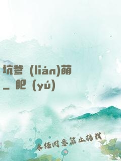 坑爹聯(lián)萌