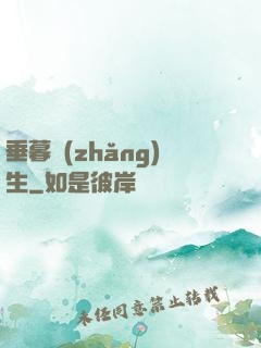 垂暮長(zhǎng)生