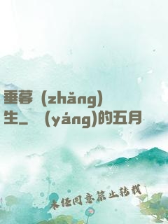 垂暮長(zhǎng)生