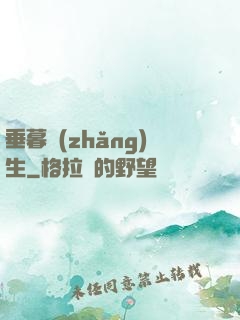 垂暮長(zhǎng)生