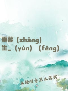 垂暮長(zhǎng)生
