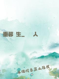 垂暮長生
