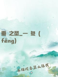 垂釣之圣