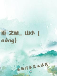 垂釣之圣