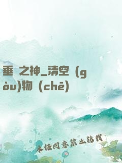 垂釣之神