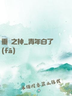 垂釣之神