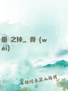 垂釣之神
