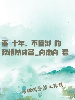 垂釣十年，不懂御獸的我悄然成圣
