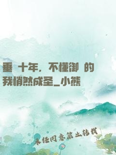 垂釣十年，不懂御獸的我悄然成圣