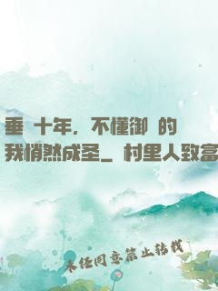 垂釣十年，不懂御獸的我悄然成圣