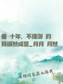 垂釣十年，不懂御獸的我悄然成圣