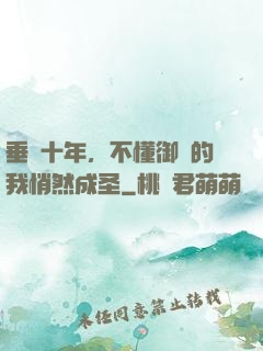 垂釣十年，不懂御獸的我悄然成圣