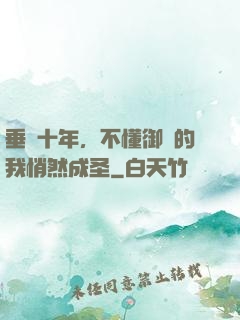 垂釣十年，不懂御獸的我悄然成圣