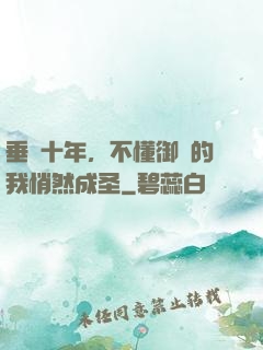垂釣十年，不懂御獸的我悄然成圣