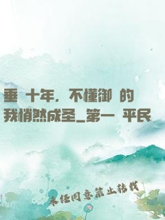 垂釣十年，不懂御獸的我悄然成圣