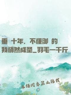 垂釣十年，不懂御獸的我悄然成圣