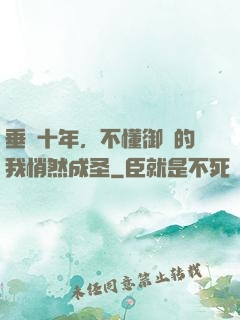 垂釣十年，不懂御獸的我悄然成圣
