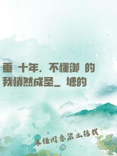 垂釣十年，不懂御獸的我悄然成圣