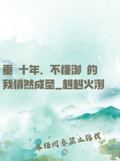 垂釣十年，不懂御獸的我悄然成圣