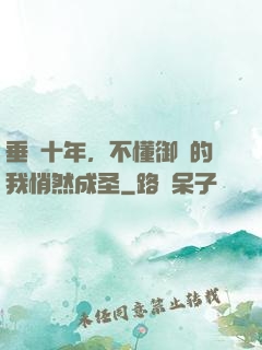 垂釣十年，不懂御獸的我悄然成圣
