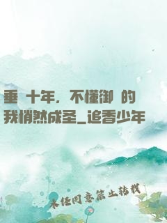 垂釣十年，不懂御獸的我悄然成圣