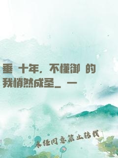 垂釣十年，不懂御獸的我悄然成圣