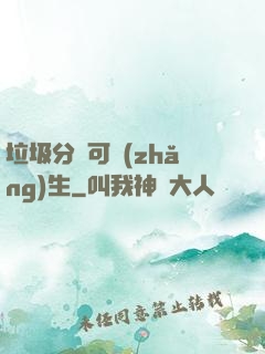 垃圾分類可長(zhǎng)生