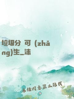 垃圾分類可長(zhǎng)生