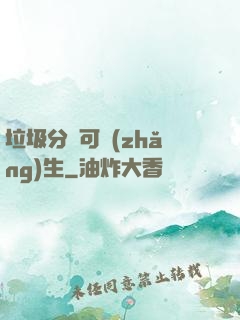 垃圾分類可長(zhǎng)生