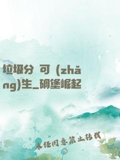 垃圾分類可長(zhǎng)生
