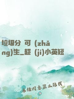 垃圾分類可長(zhǎng)生