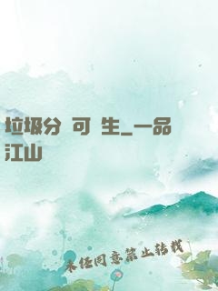 垃圾分類可長生
