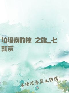 垃圾商的掠奪之旅