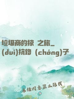 垃圾商的掠奪之旅
