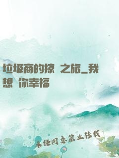 垃圾商的掠奪之旅