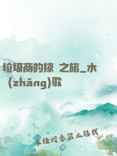 垃圾商的掠奪之旅