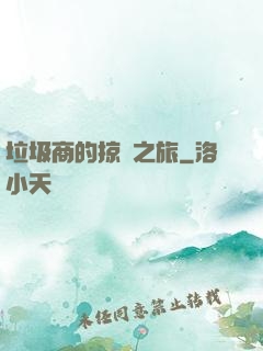 垃圾商的掠奪之旅