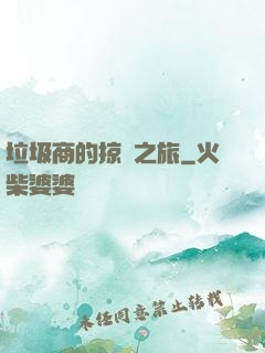 垃圾商的掠奪之旅