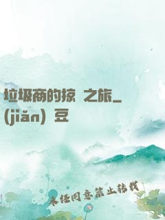 垃圾商的掠奪之旅