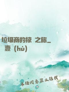 垃圾商的掠奪之旅